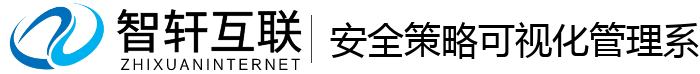 安全策略可视化管理系统